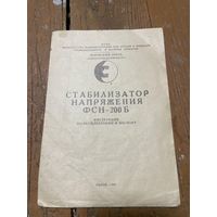 Документ на стабилизатор напряжения ФСН-200Б СССР 1969