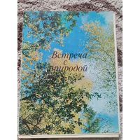 Открытки Встреча с природой 1973