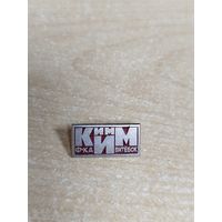 Значок КИМ Витебск