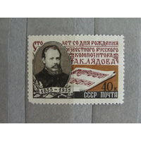 Продажа коллекции с 1 рубля! Композиторы на почтовых марках СССР.