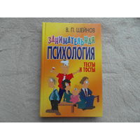 Шейнов В.П. Занимательная психология. Тесты и тосты. 144 тестов и 250 оригинальных тостов. Харвест. 2008 г.