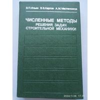 Численные методы решения задач строительной механики. Справочное пособие / Ильин В. П. и др.