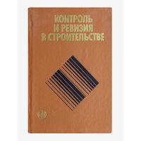 Книга с автографом и дарственной надписью одного из авторов. (Л.Ф.Зверенчук; Я.И.Гуральник; В.Ф.Журко; Л.С.Зернов; В.И.Сухаренко. "Контроль и ревизия в строительстве.