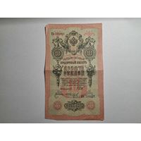 10 рублей 1909 серия ИЬ 786201 Шипов Иванов (Царское правительство 1910-1914)