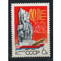 Советская власть на Украине. 1977. Полная серия 1 марка. Чистая