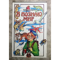 Я познаю мир. Животные. Детская энциклопедия.
