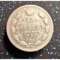15 копеек 1900 фз распродажа коллекции