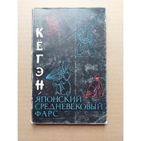 Японский средневековый фарс