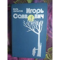 Липатов Виль, Игорь Саввович