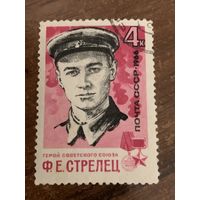 СССР 1966. Герой СССР. Ф.Е. Стрелец. Полная серия