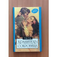 Дебра Дайр. Хранитель сокровищ Серия: Алая роза (Любовный роман)