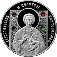 Великомученик и целитель Пантелеимон. Серебро