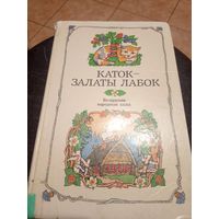 "Каток - залаты лабок" Беларускiя народныя казкi\9