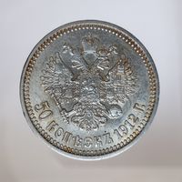 50 копеек 1912 ЭБ остатки штемпельного блеска на гербовой стороне