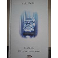 Дин Кунц "Скорость".