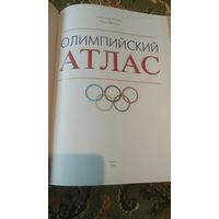 Олимпийский Атлас