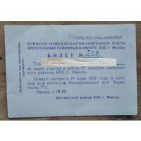 Билет на право участия в работе Пленума Центрального райкома КПБ. г.Минска. 1979 г.