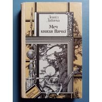 Леанід Дайнека. Меч князя Вячкі. Малюнкі У.А. Лукашыка Библиотека приключений и фантастики БПиФ Леонид Дайнеко. Меч князя Вячки.