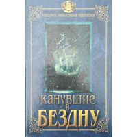 Канувшие в бездну