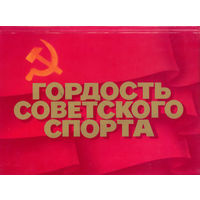Комплект открыток "Гордость советского спорта". 1980