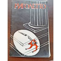 Программа, буклет, билет к опере Верди "Риголетто" 1972г. Кремлевский дворец съездов