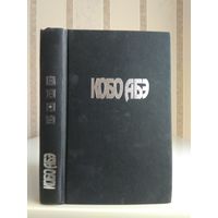 Кобо Абэ "Собрание сочинений" т.3. "Тайное свидание. Вошедшие в ковчег"..