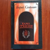 Генрик Сенкевич - Камо грядеши. Ганя. В прериях - лот 9