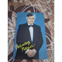 Календарик,артисты,Паулс,1989