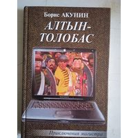 Алтын-толобас