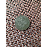 2 копейки серебром 1841 год.