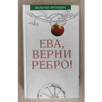 Ева, верни ребро!