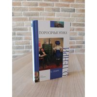 О. Генри. Поросячья этика