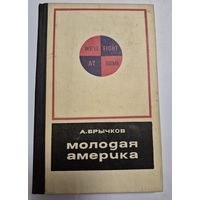 Молодая Америка, Брычков А., Молодая гвардия, 1971, 256 с.