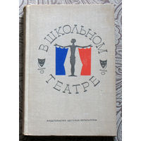 В школьном театре. Инсценировки произведений русских писателей-классиков, песни и романсы на слова поэтов XIX века.