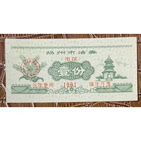 Талоны на питание город Лючжоу 1991 год. Китай. С рубля без МЦ.