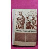 Основы реаниматологии