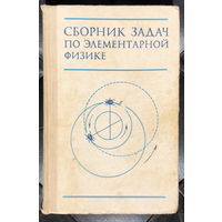 Сборник задач по элементарной физике