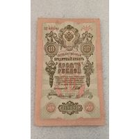 10 рублей 1909 Шипов-Былинский