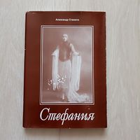 Александр Станюта .Стефания.