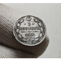 5 копеек 1891 г. СПБ АГ. Александр III., лот г-6