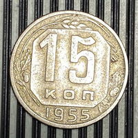 15 копеек 1955г. VF