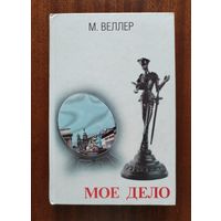 Михаил Веллер. Моё дело