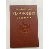 Колосовская Ю.  Паннония в I – III веках.  1973г.