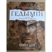 Алесь Краўцэвіч "ГЕДЫМІН"