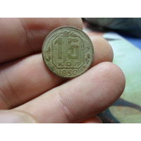 15 копеек 1952 г. СССР.