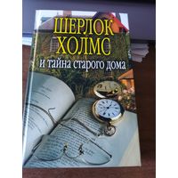Шерлок Холмс и тайна старого дома