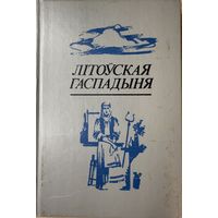 Літоўская гаспадыня