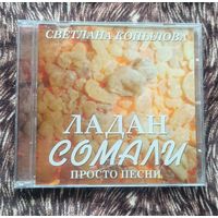 CD Светлана Копылова Ладан Сомали 2007