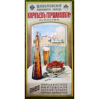 Плакат.пиво "Шаболовский завод" 28,5х58,5. 2001 г.