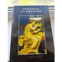 Энциклопедия суеверий